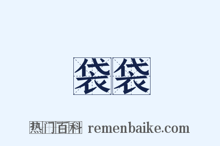 袋袋是什么意思的图片